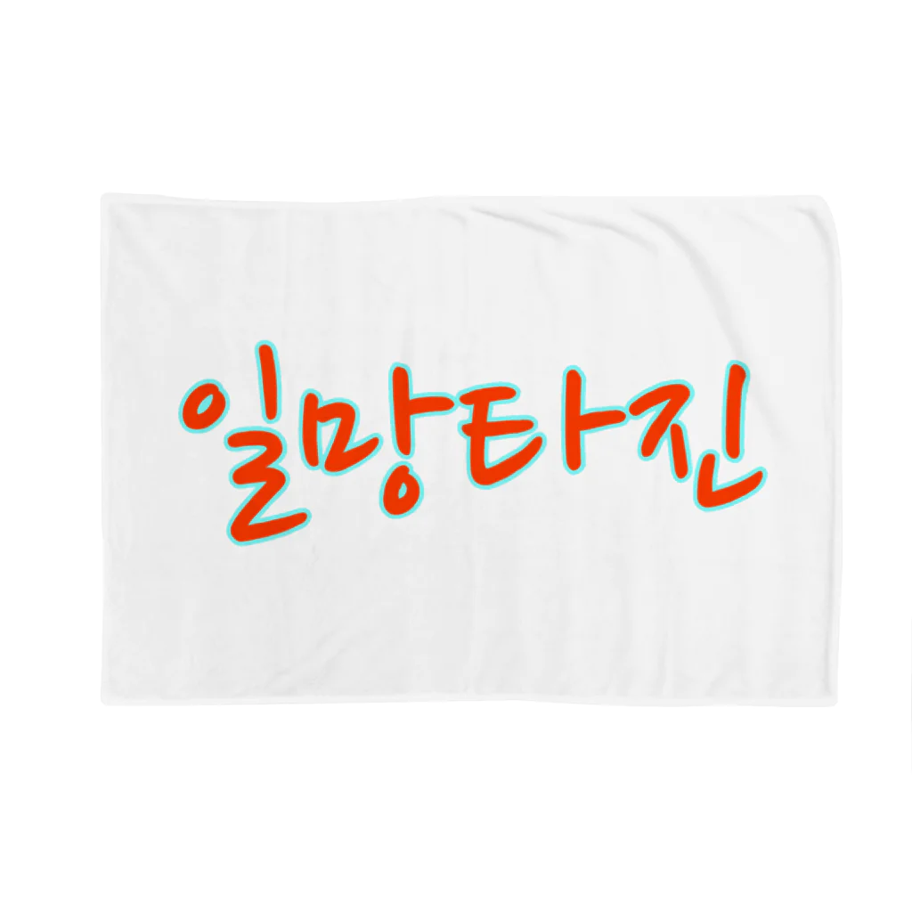 LalaHangeulの일망타진 ~一網打尽~ Blanket