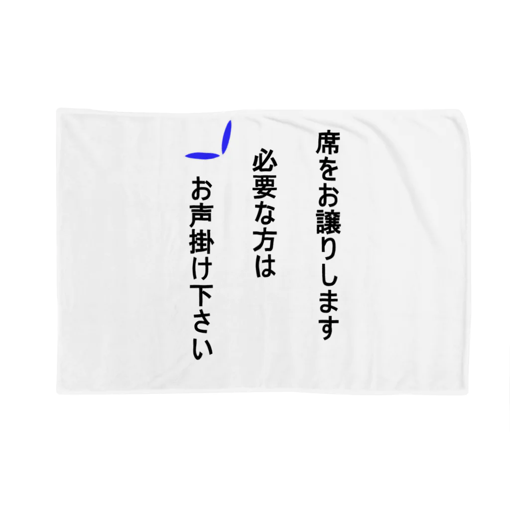 しる猫☆ミ雑貨店の席を譲ります Blanket