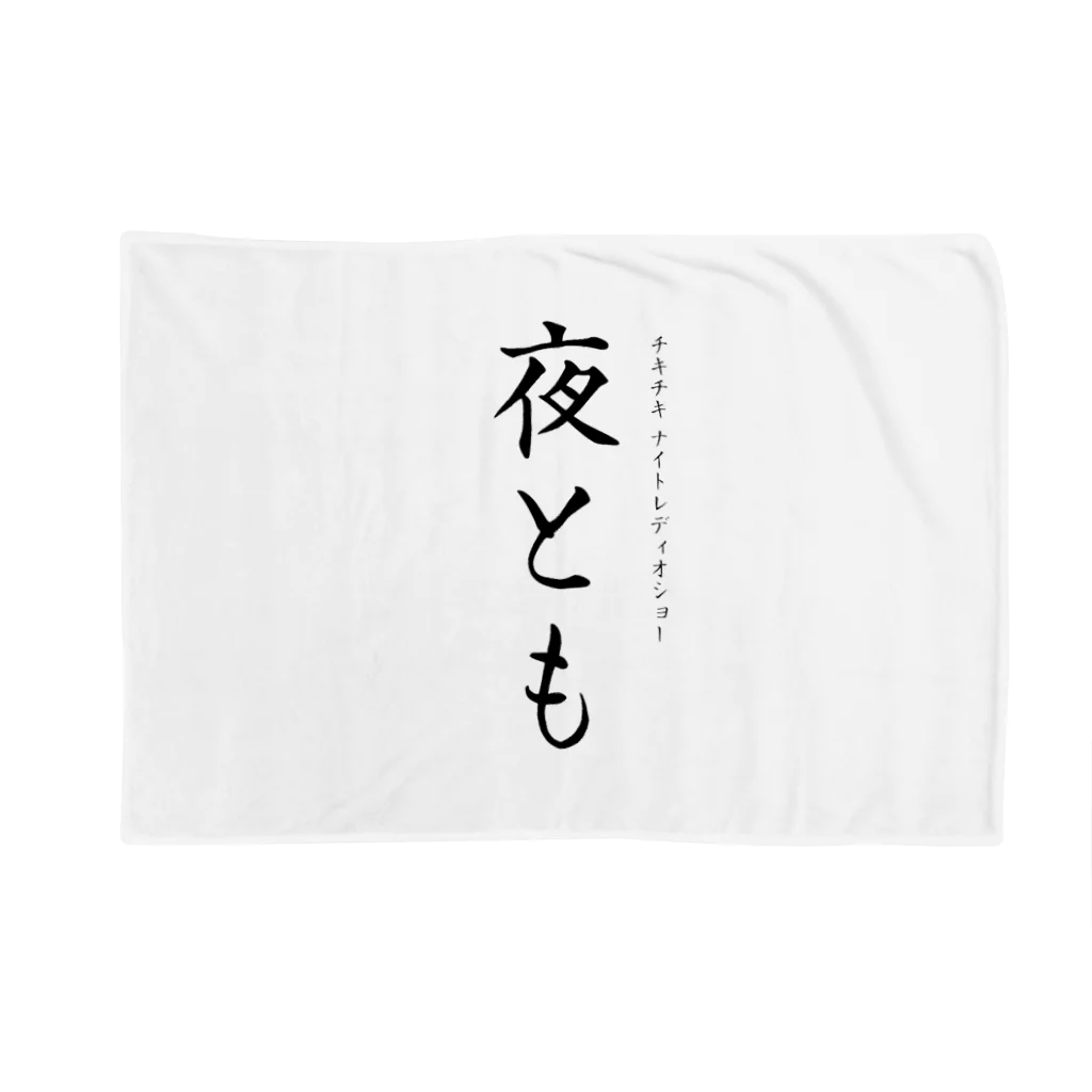 チキチキ堂　（「千葉県野田市・チキチキ情報局」のオンラインショップ）の夜とも（縦） ブランケット