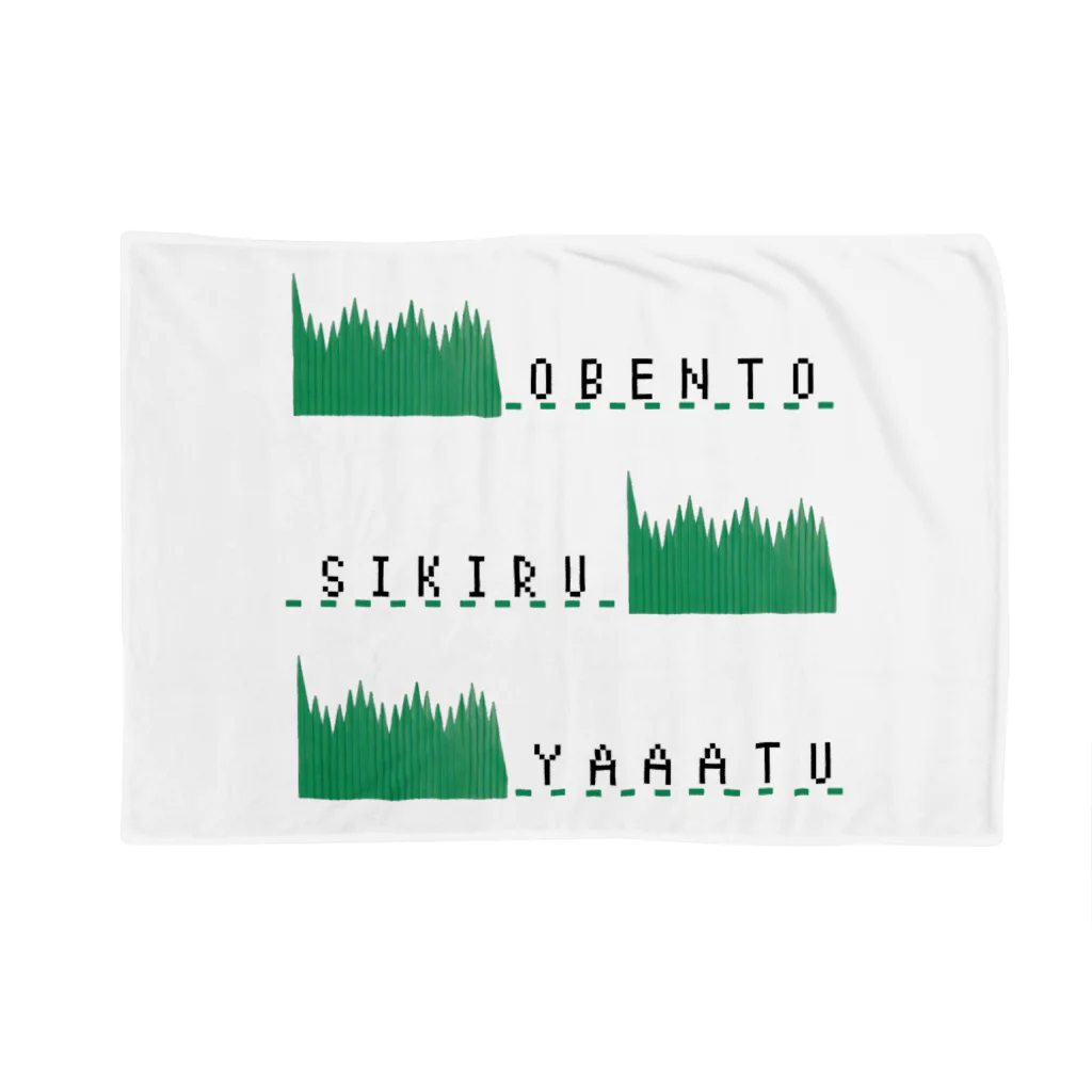 учк¡✼*のおべんとうしきるやーつ ブランケット