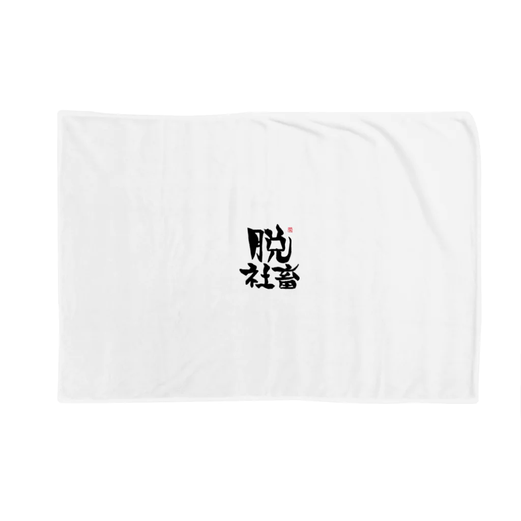 筆字のゆらぎの脱シャチ君 Blanket