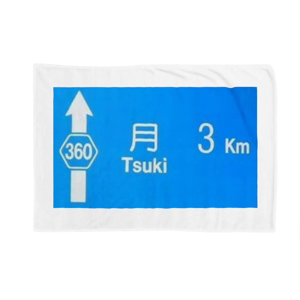 つ津Tsuの月旅行 月まで3km 道路標識 青 Blanket