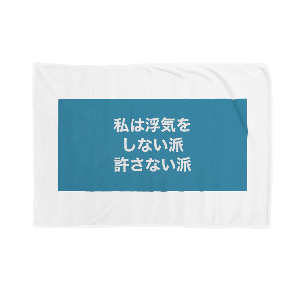 usagiの私は浮気をしない派許さない派 ブランケット