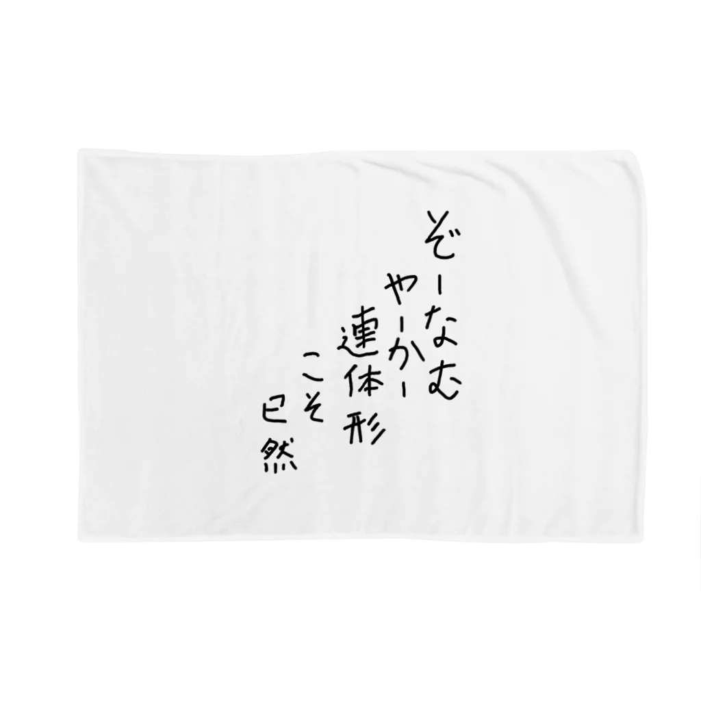 脂身通信Ｚのぞーなむやーかー連体形こそ已然♪2102 Blanket