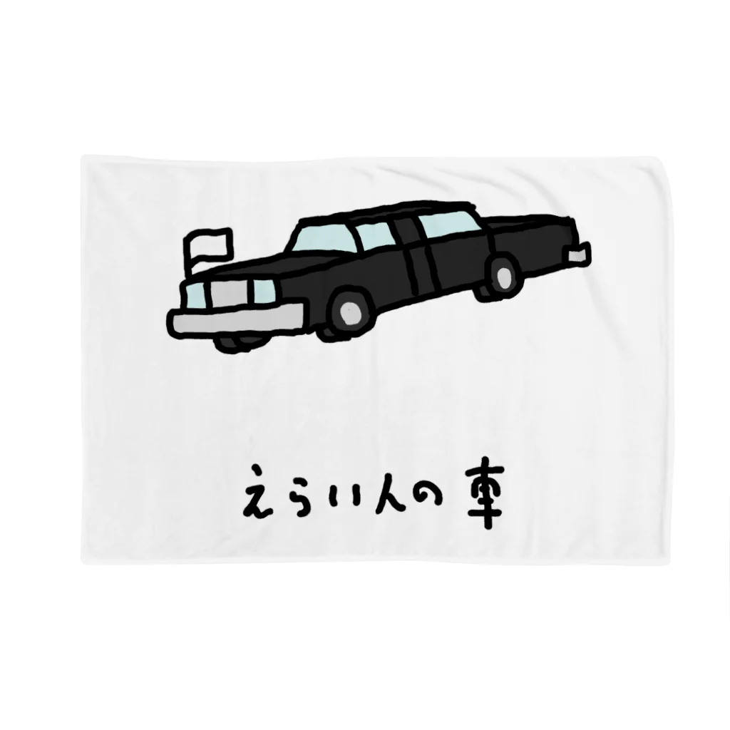 脂身通信Ｚのえらい人の車 Blanket