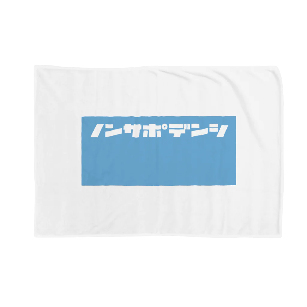 ノンサポ電子公式ショップのノンサポ電子[blue] Blanket
