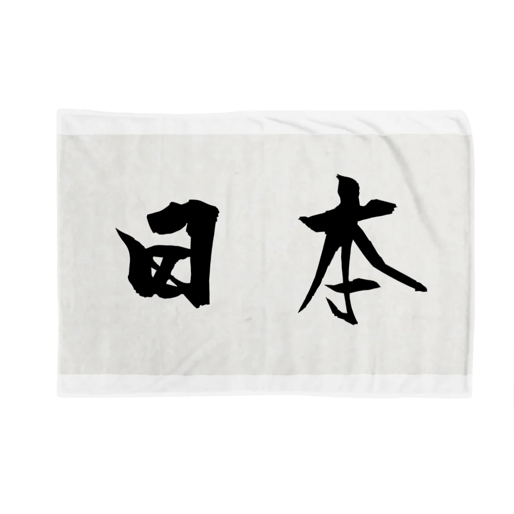ABCflagの達筆行書体 横文字 「日本」 Blanket