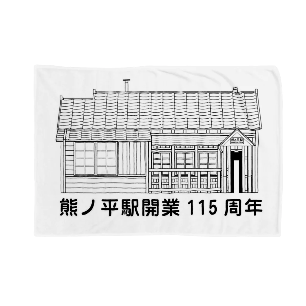 新商品PTオリジナルショップの熊ノ平駅駅舎（モノクロ） Blanket