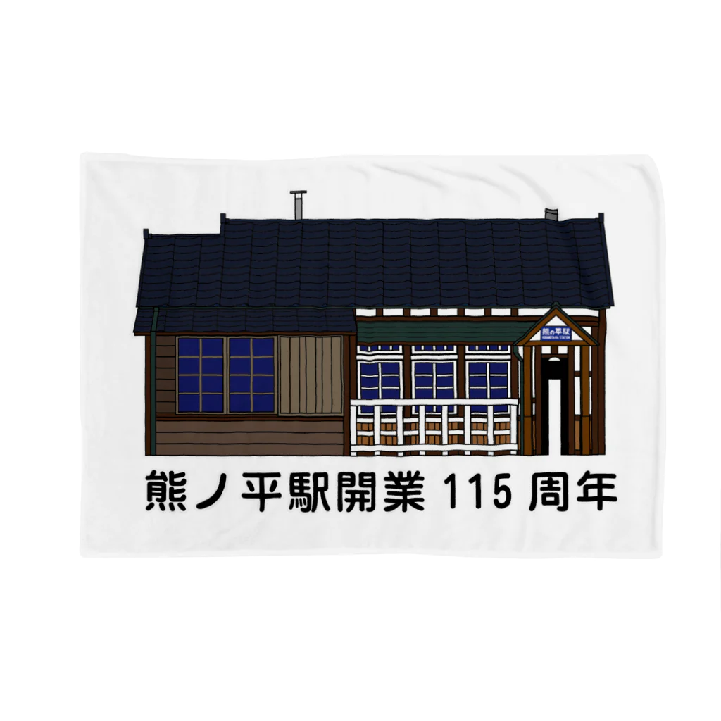 新商品PTオリジナルショップの熊ノ平駅駅舎（カラー）  Blanket