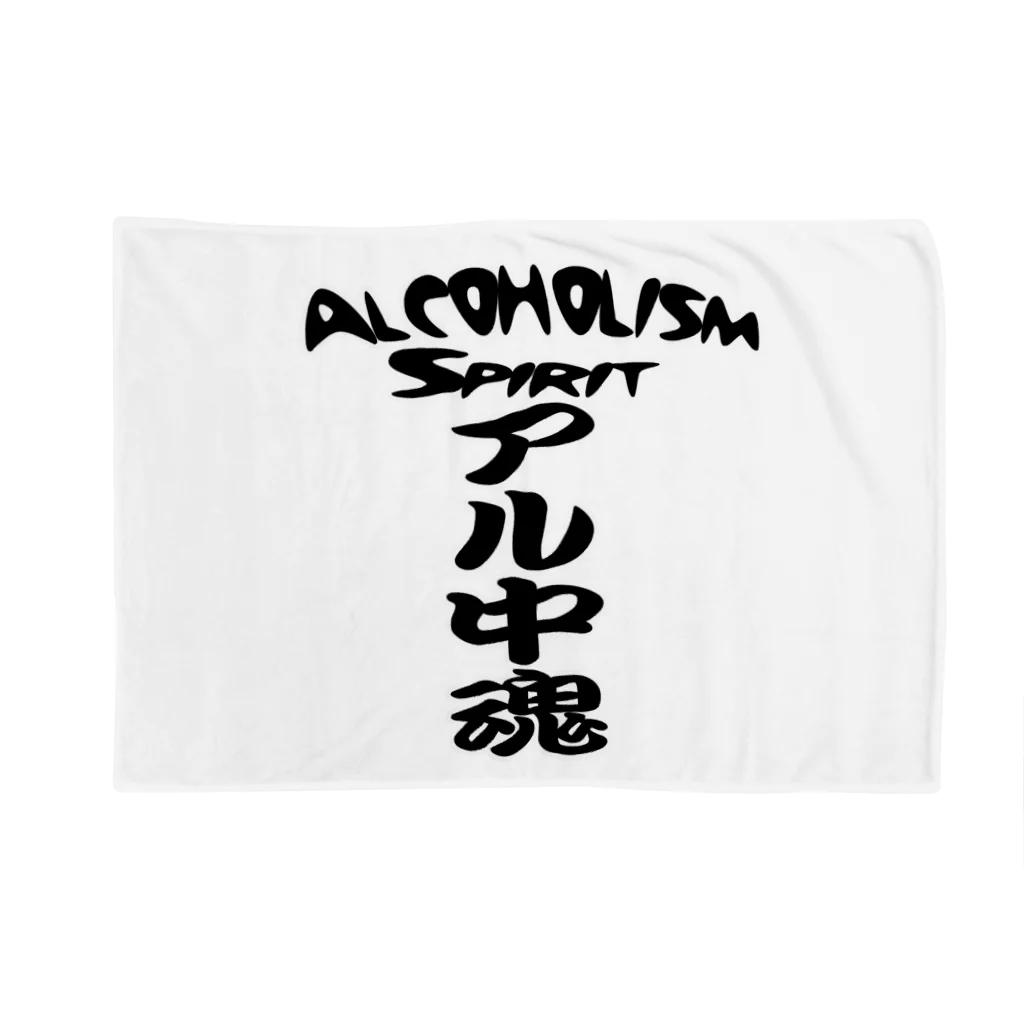 AAAstarsのアル中魂 　  Alcoholism　 spirit ブランケット