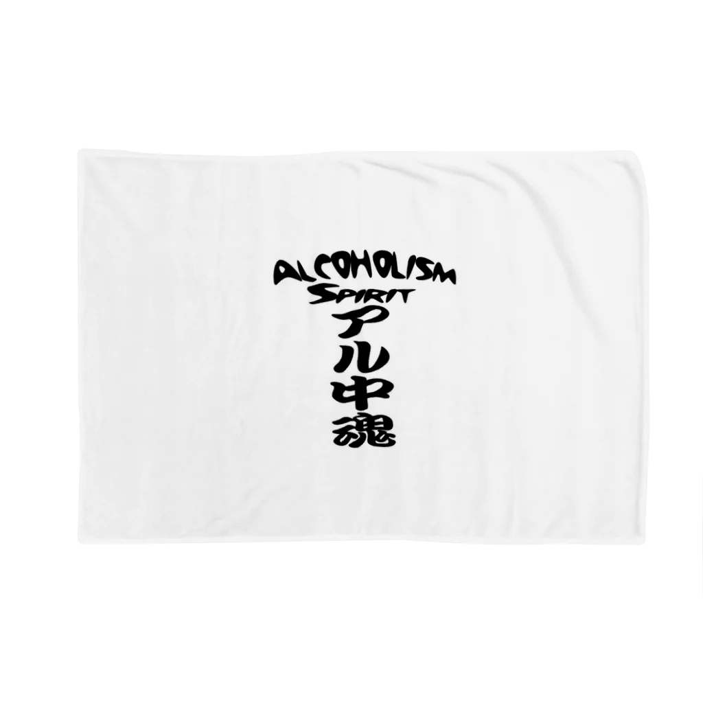 AAAstarsのアル中魂 　  Alcoholism　 spirit Blanket