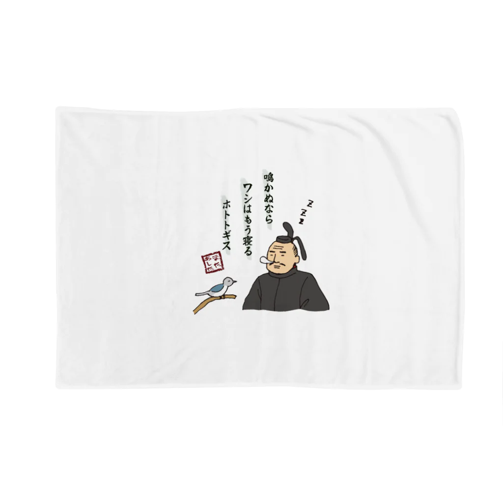 ちゃんちゃらおかしよっぷの鳴かぬなら ワシはもう寝る ホトトギス Blanket