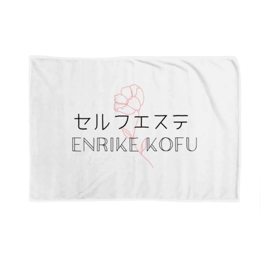 欲しいものだけのセルフエステエンリケ甲府店 Blanket