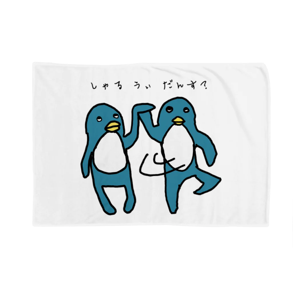 ダイナマイト87ねこ大商会のしゃるうぃだんす？なペンギンたちです Blanket