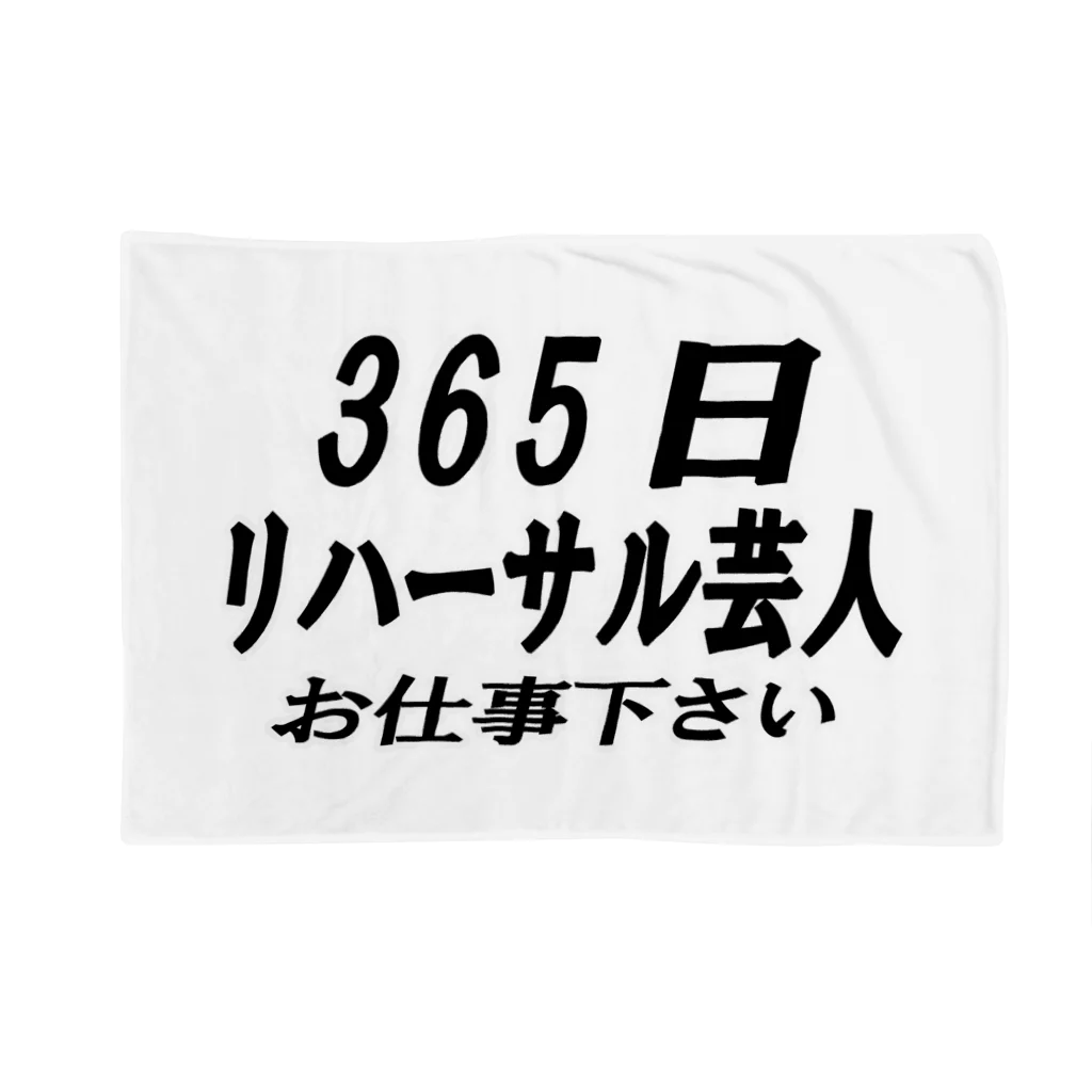 AAAstarsの365日リハーサル芸人 Blanket