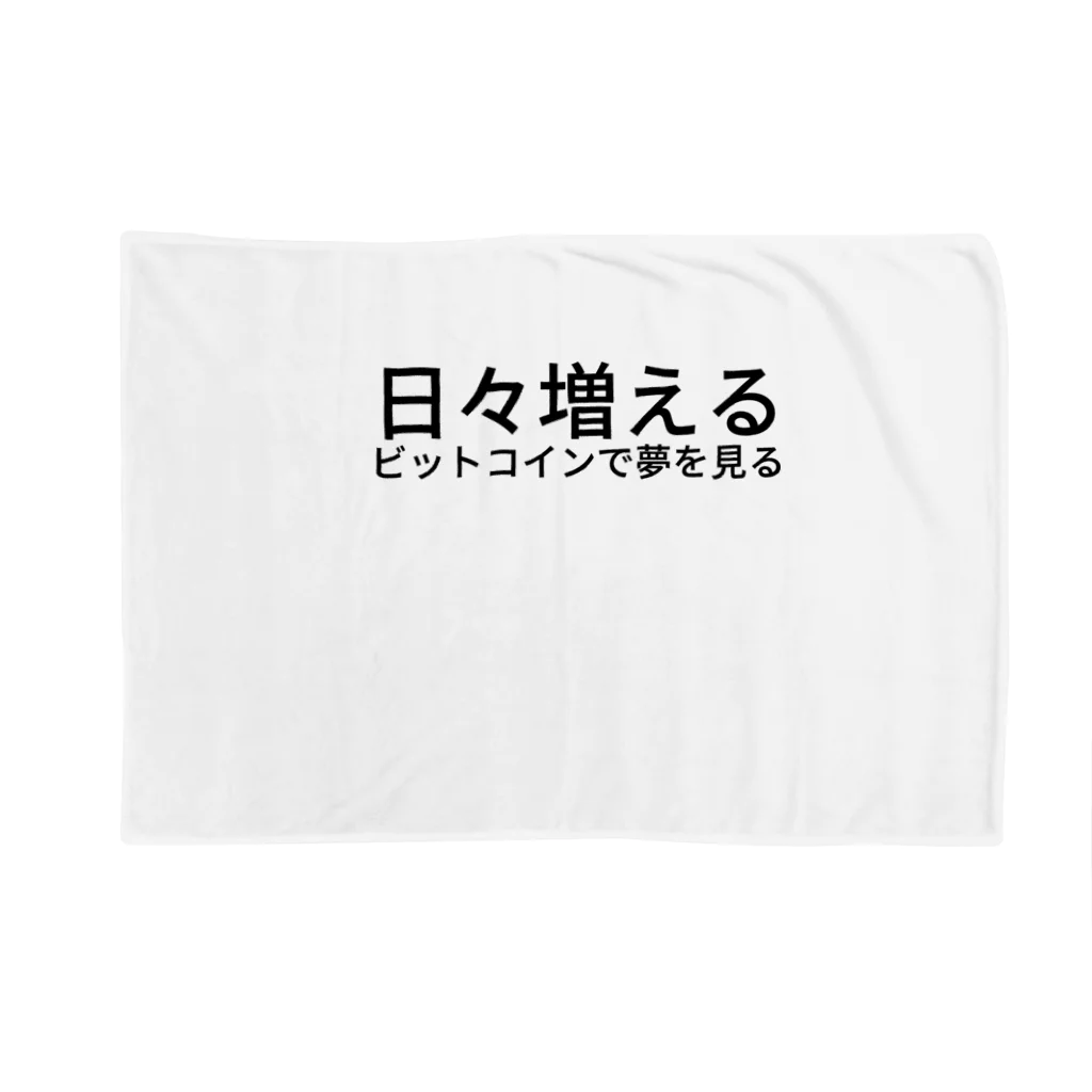 ミラくまの日々増えるビットコインで夢を見る Blanket