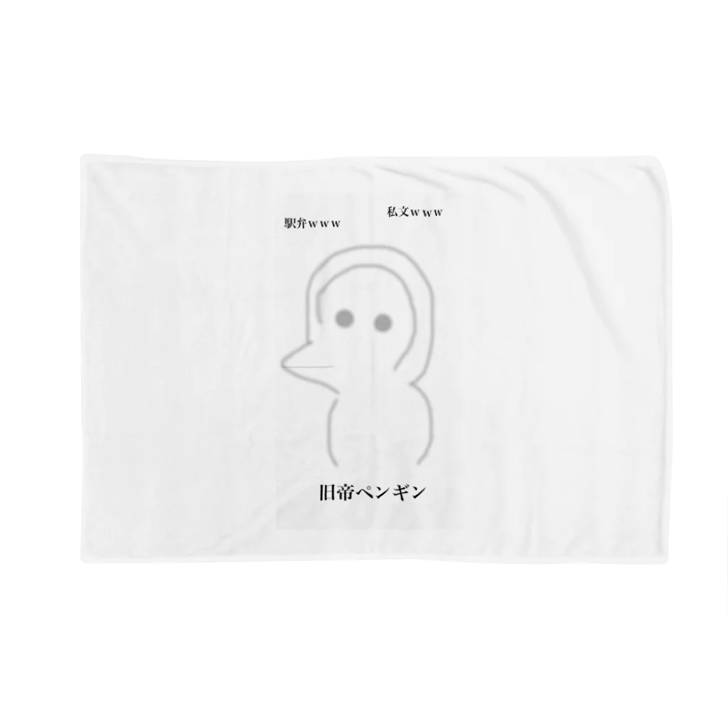 受験生の旧帝ペンギン Blanket