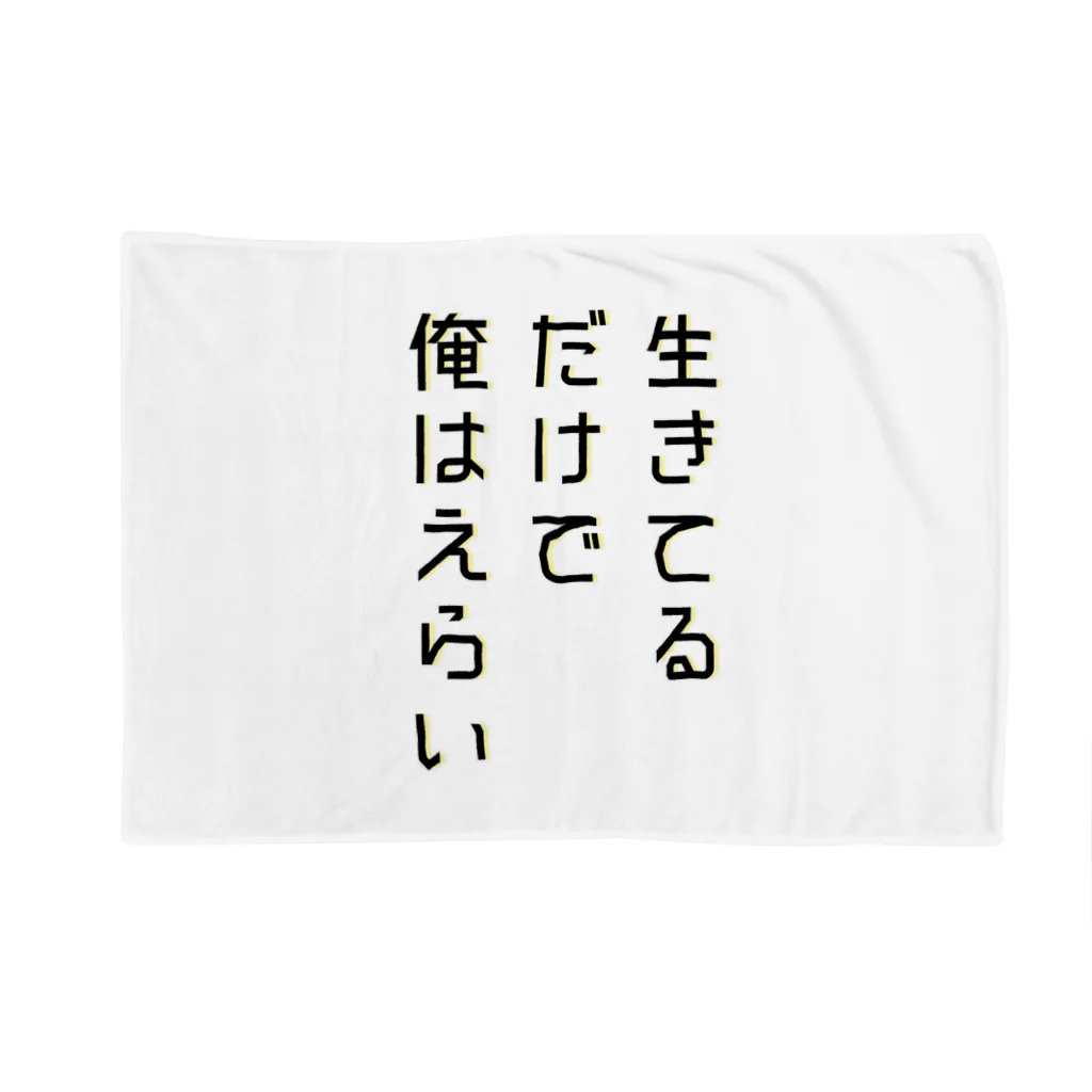 黄金井千鶴の生きてるだけで俺はえらい ブランケット