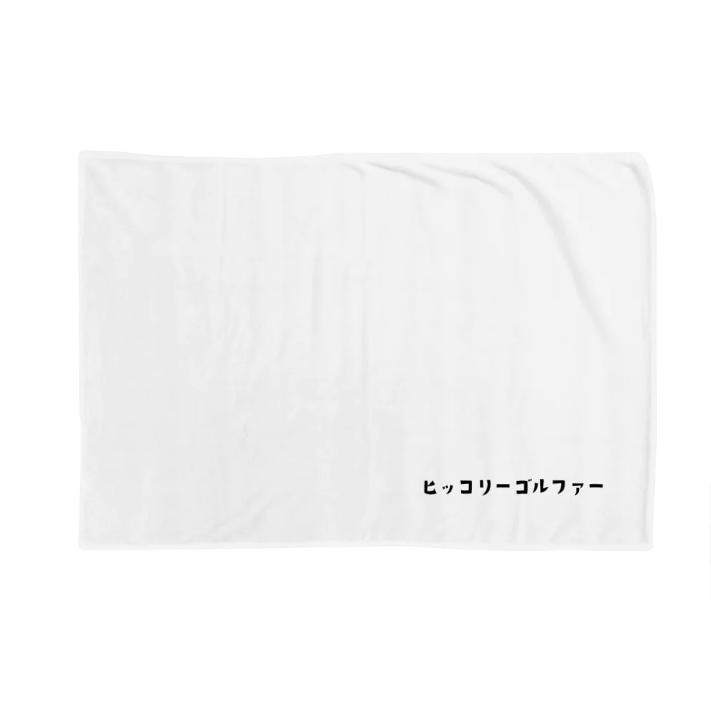 ヒッコリーゴルファーのヒッコリーゴルファー Blanket