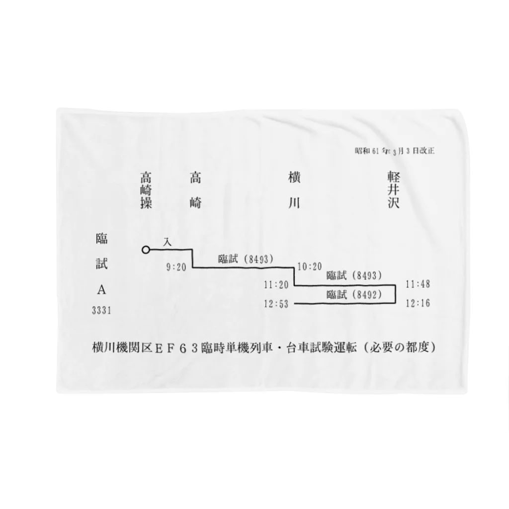 新商品PTオリジナルショップの横川機関区箱ダイヤ（臨時短期列車）（黒） ブランケット