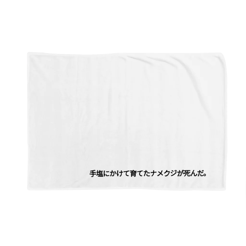 絶対買わないでね。の手塩にかけて育てたナメクジが死んだ。 Blanket