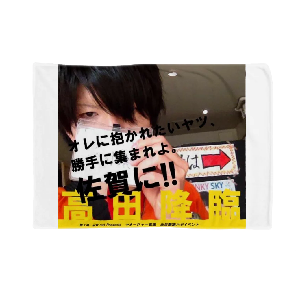 高田のすずりの受付嬢と4周年満員にしてハグしよう ブランケット