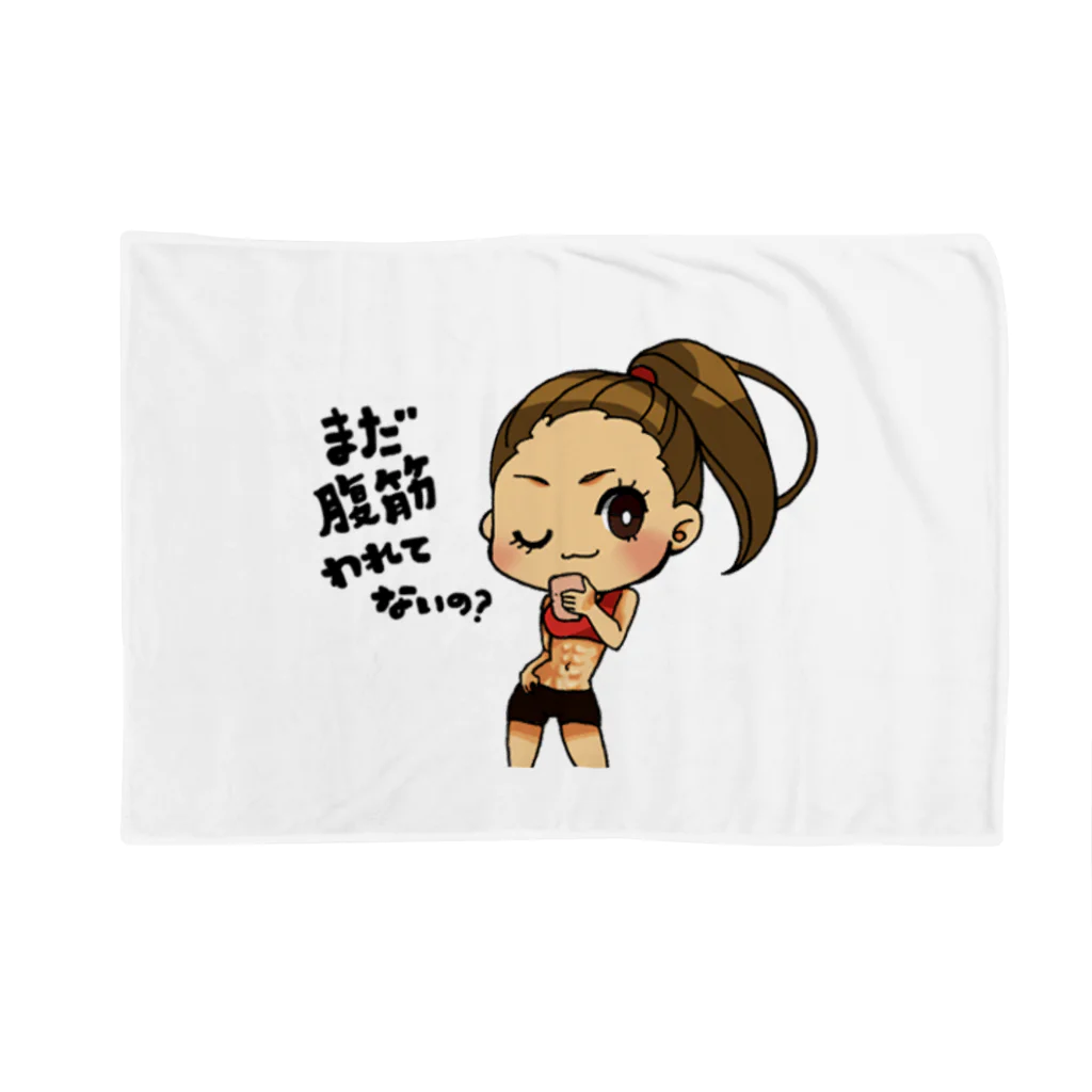 エアロビのお姉さんSHOPのまだ腹筋割れてないの？ Blanket