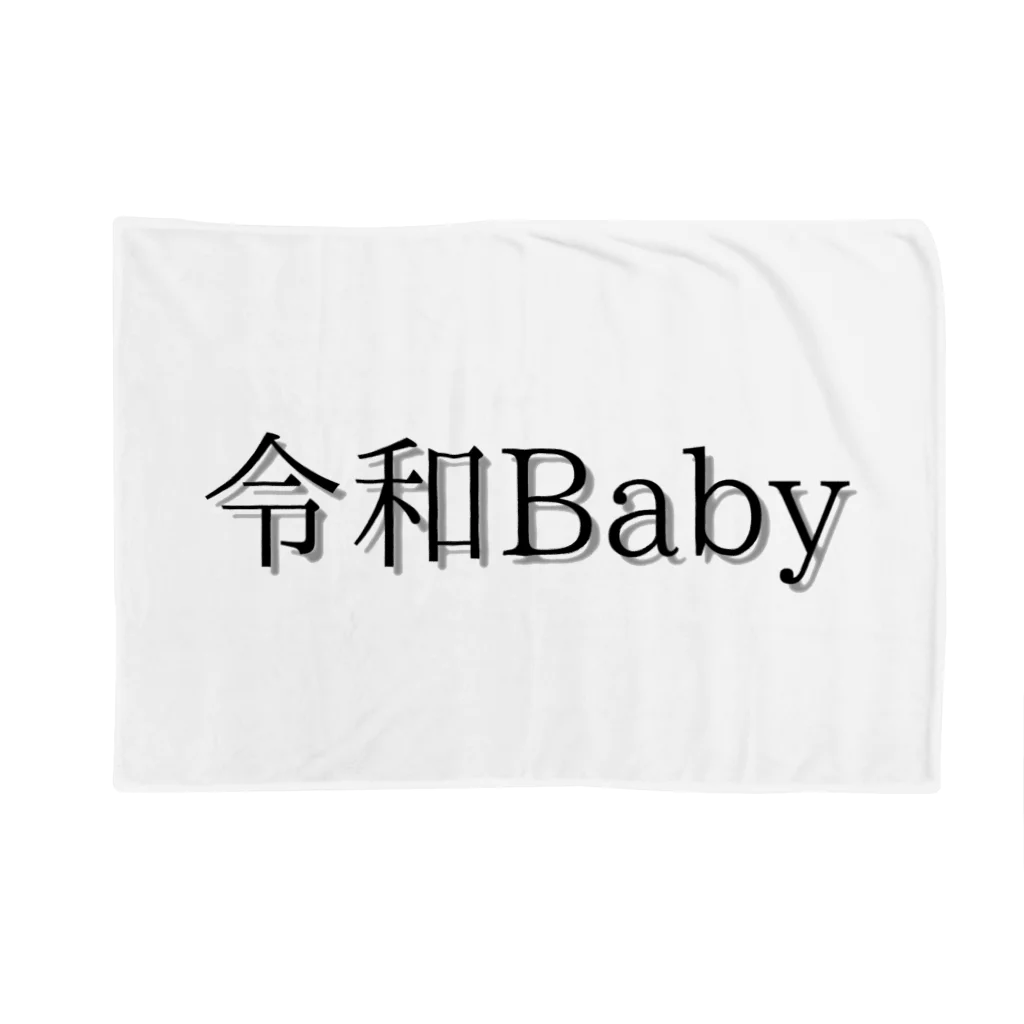 令和ベイビーの令和Baby ブランケット