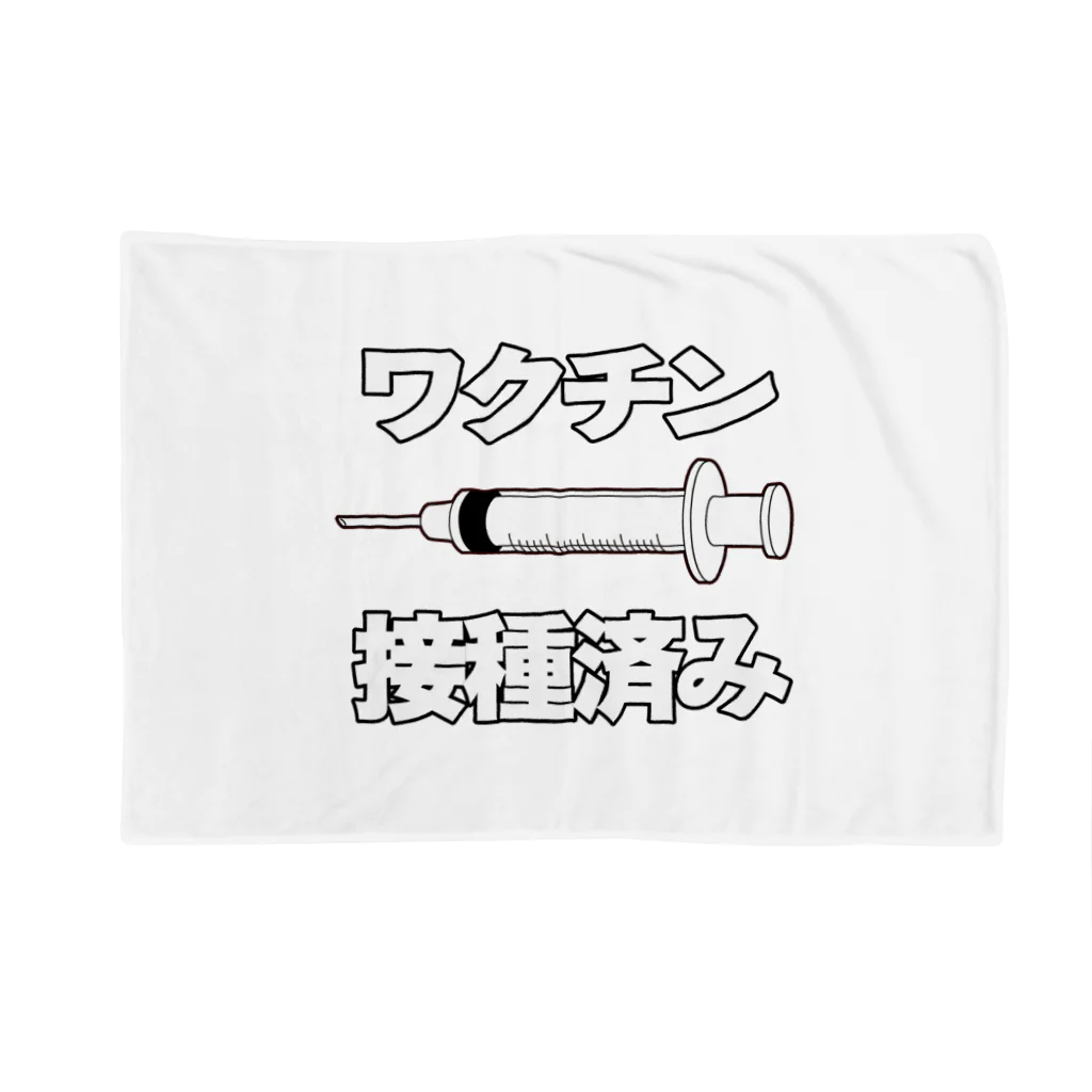 illust_designs_labのワクチン接種済みのイラスト COVID-19 vaccine mRNA 日本語文字付き Blanket