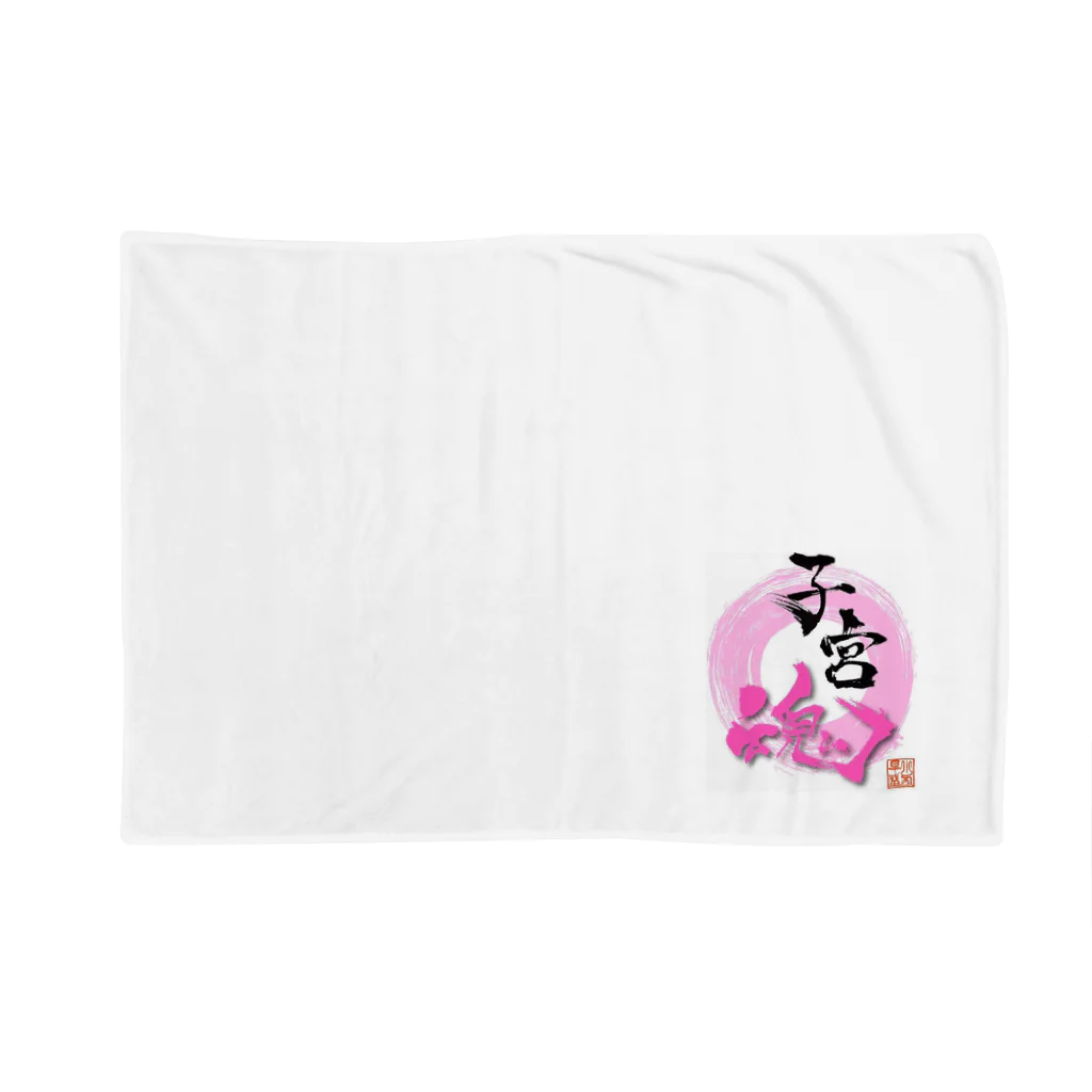 natural☆の子宮魂 Blanket