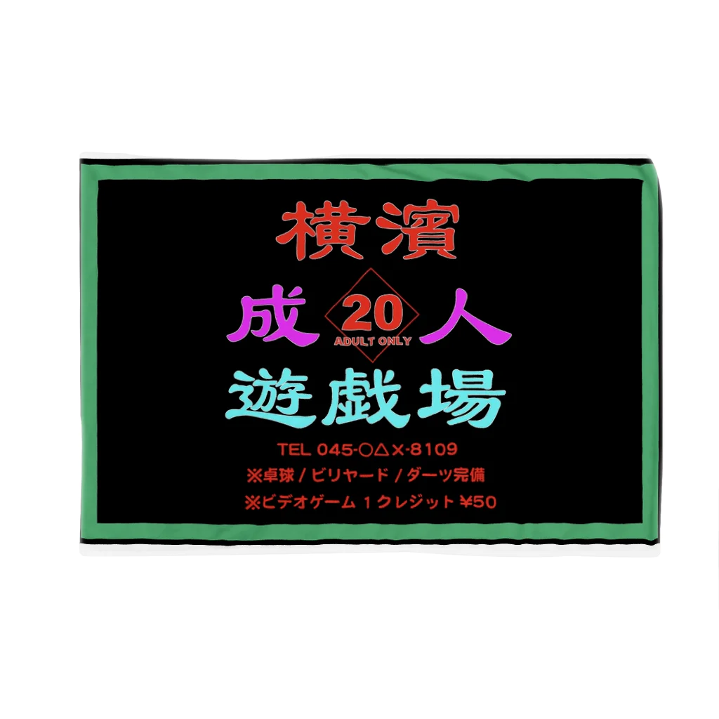 横浜ボーイ酒カウトの横濱成人遊戯場 ブランケット