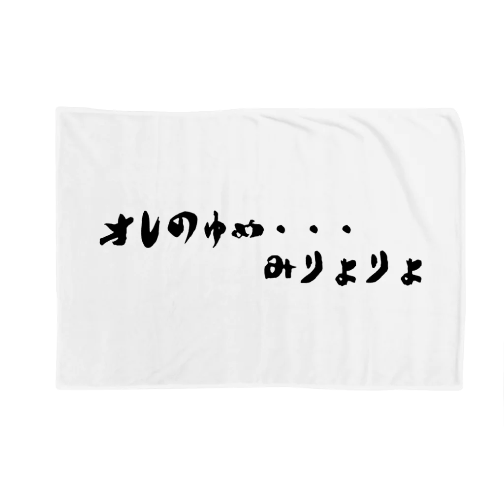 ハイブリッドエンジンの俺の夢みりょりょ Blanket