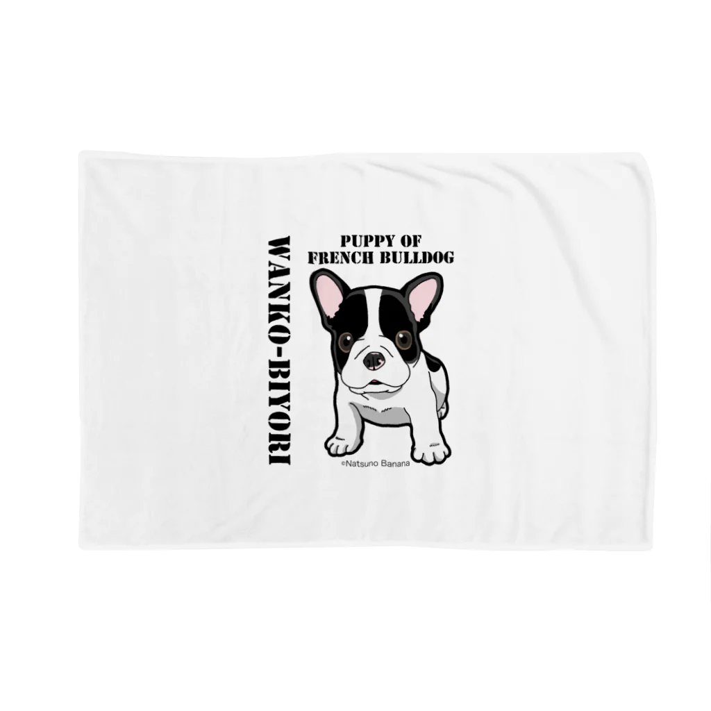 natsuno_bananaのわんこ日和　フレンチブルドッグの仔犬 Blanket