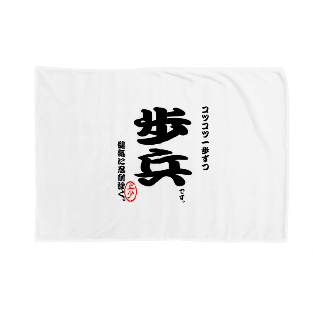 惣田ヶ屋の将棋シリーズ　歩兵 Blanket