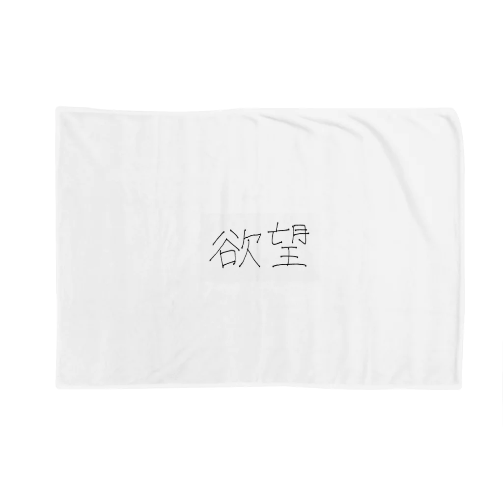 ははは HAHAHAの欲望 Blanket