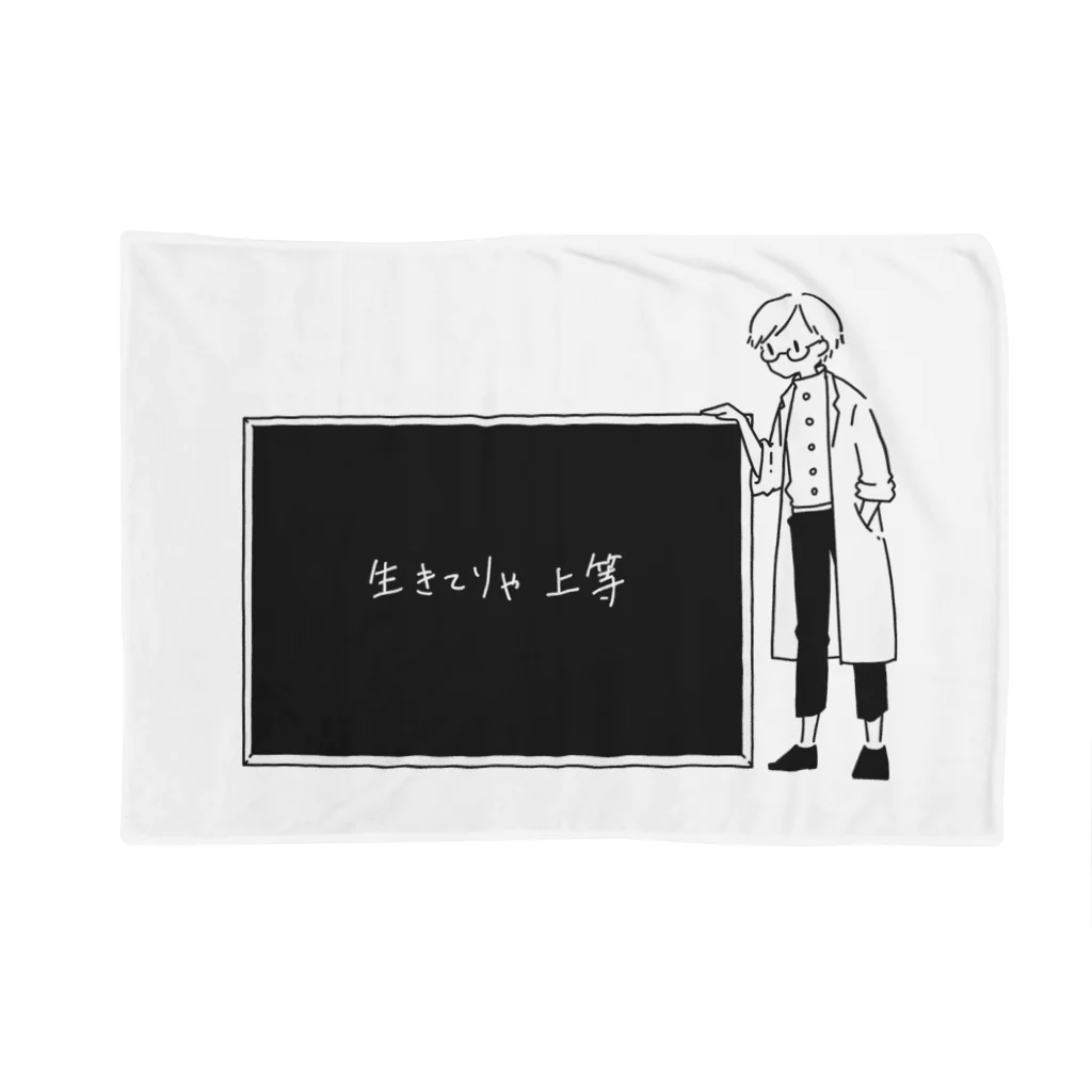 白衣のひとの白衣のひと「生きてりゃ上等」 ブランケット