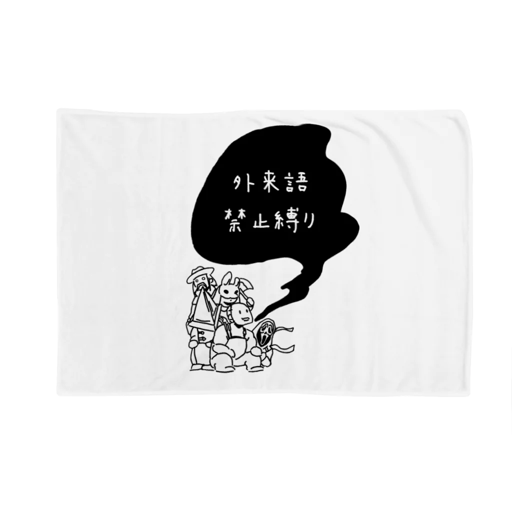 外来語禁止縛り もえたの外来語禁止縛り Blanket