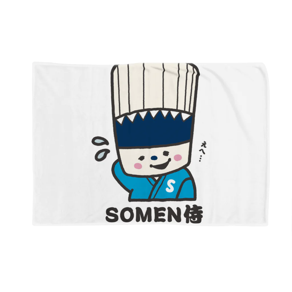 そうめん侍のSOMEN侍「えへ」NEWモデル ブランケット