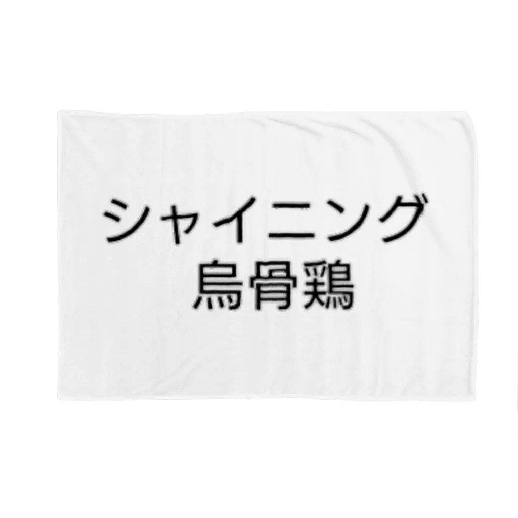 ウコムラ商店のお洒落ぶったシャイニング烏骨鶏 ブランケット