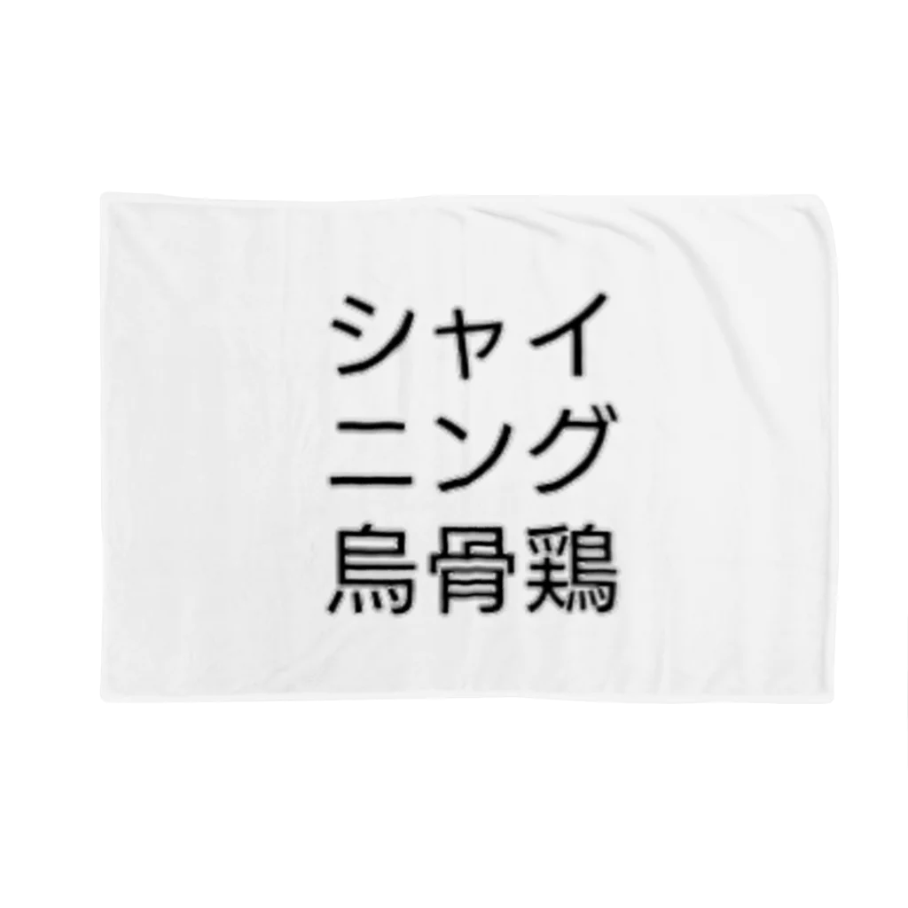 ウコムラ商店のロゴ風シャイニング烏骨鶏 Blanket