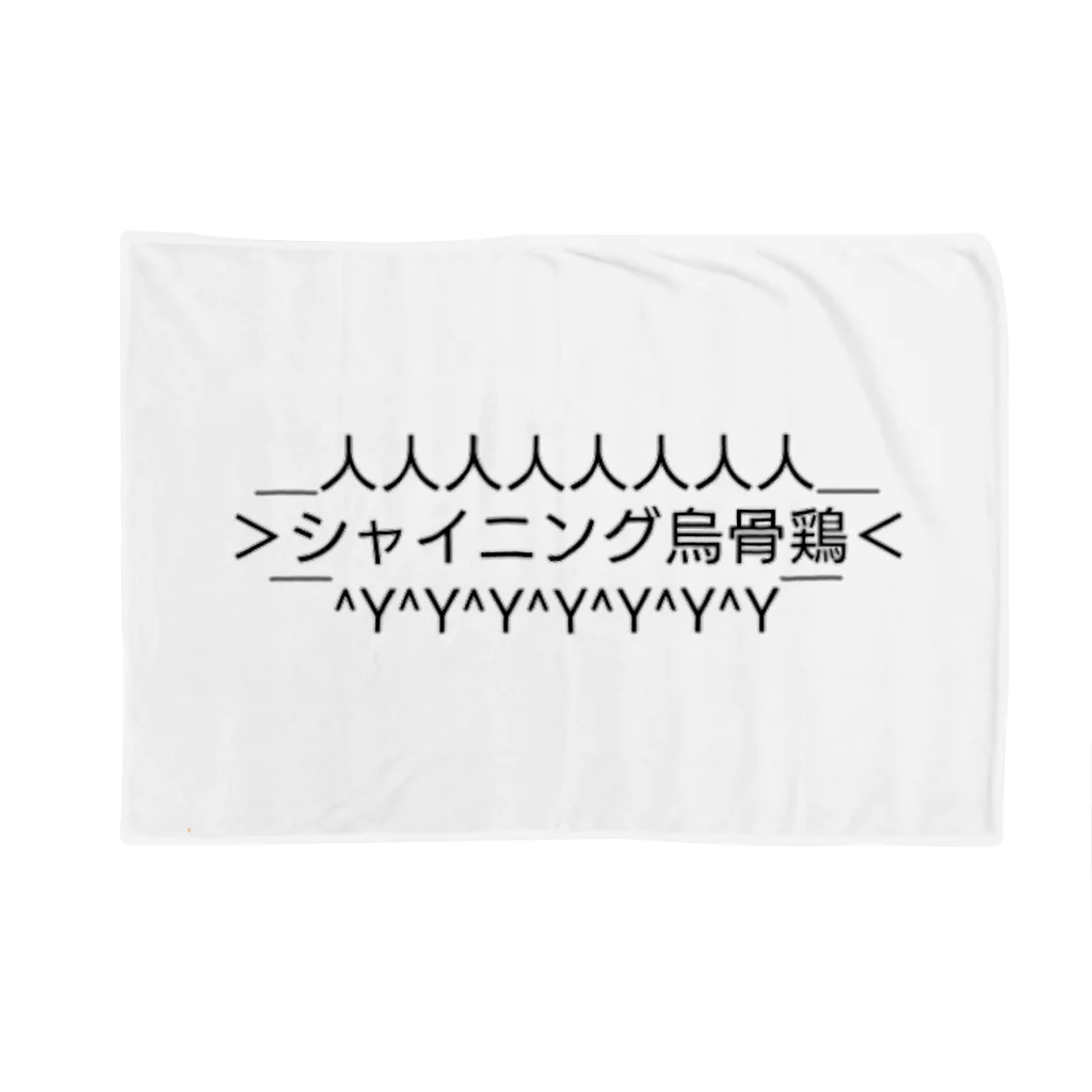 ウコムラ商店のシャイニング烏骨鶏改 Blanket