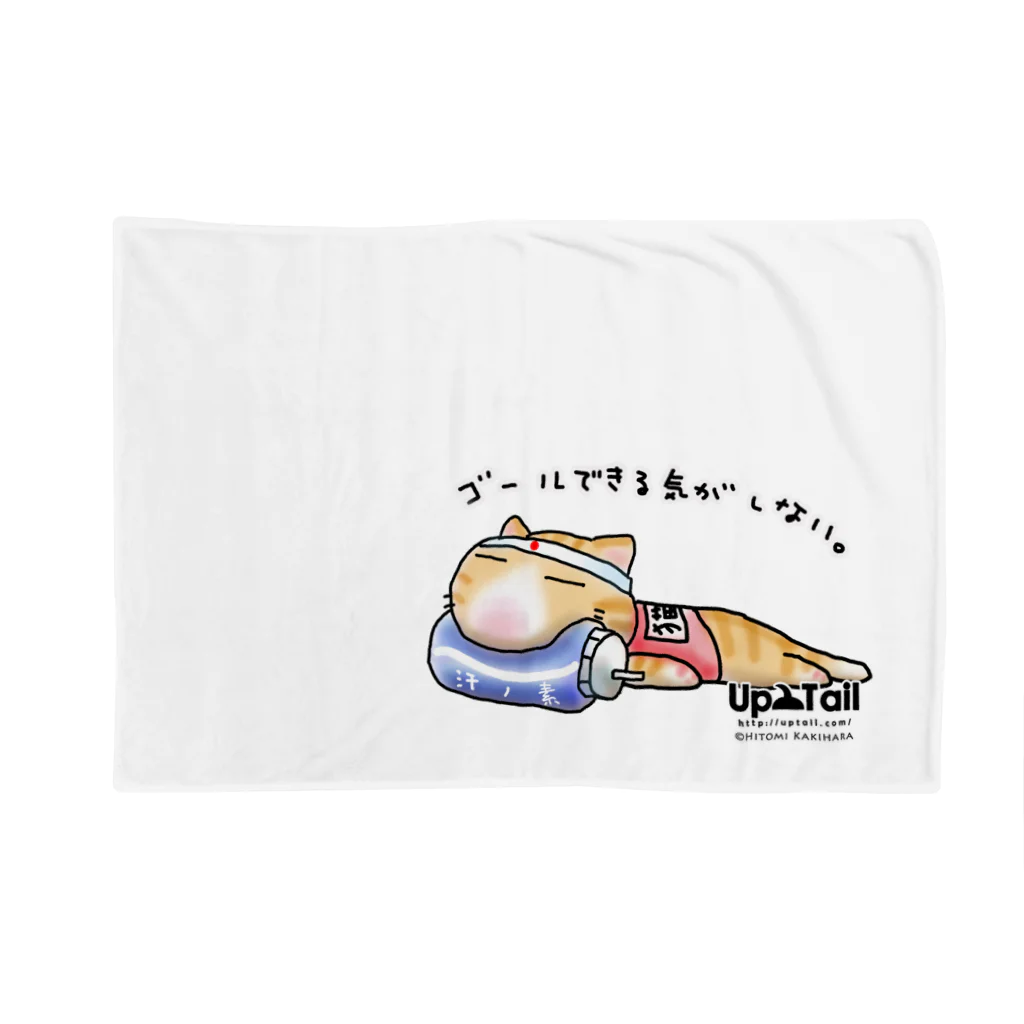 Up Tailのゴールできる気がしない Blanket