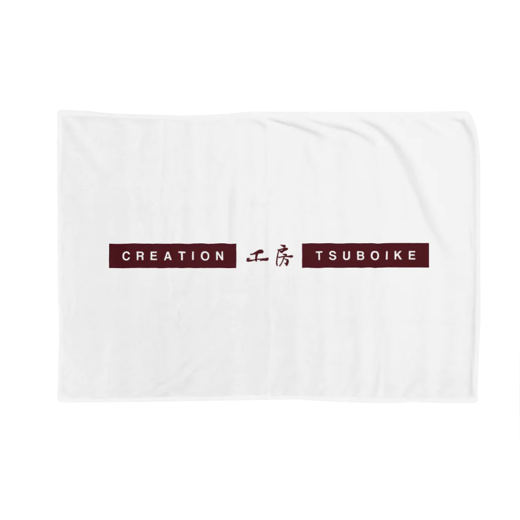 FACTORY TSUBOIKEの工房TSUBOIKE Blanket