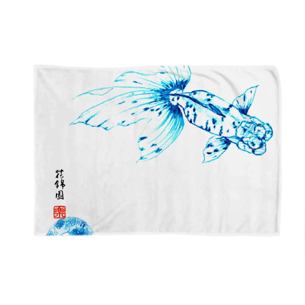 花錦園　～Kakin-en～の【金魚】関東アズマ～青の素描～ ブランケット