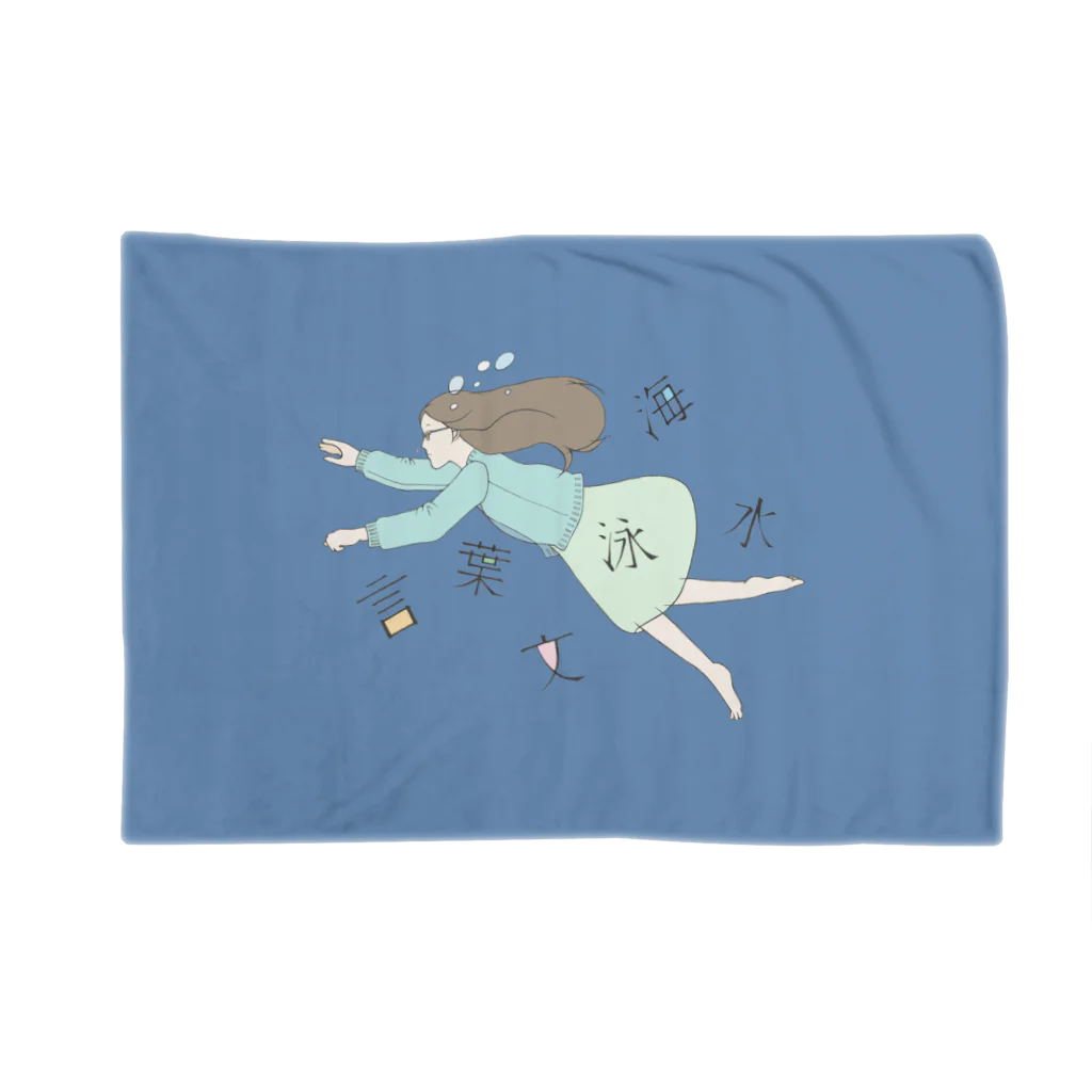 ぱあるとりぼんの文字の海を泳ぐ Blanket