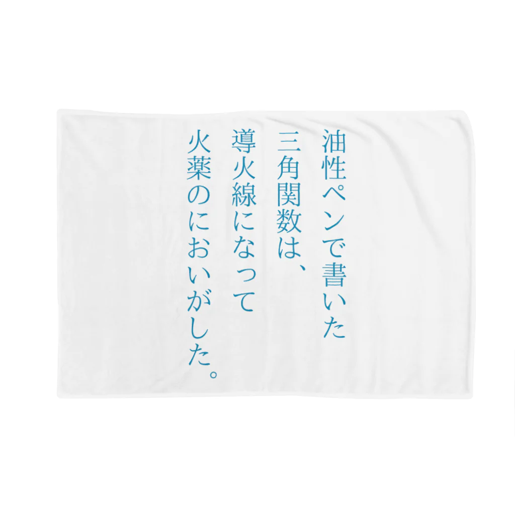 竹内の作品置き場の火薬のにおいがした。 Blanket