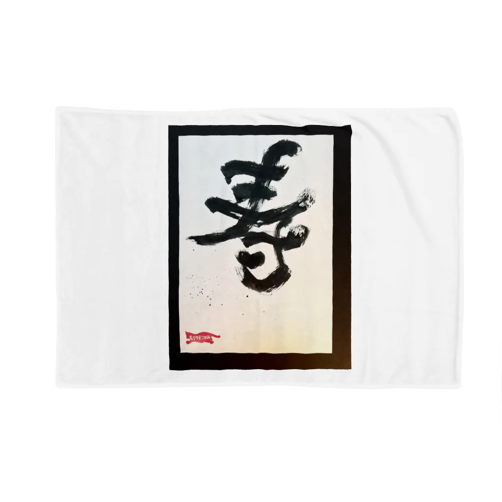 鯔背屋の祝いのコトブキ Blanket