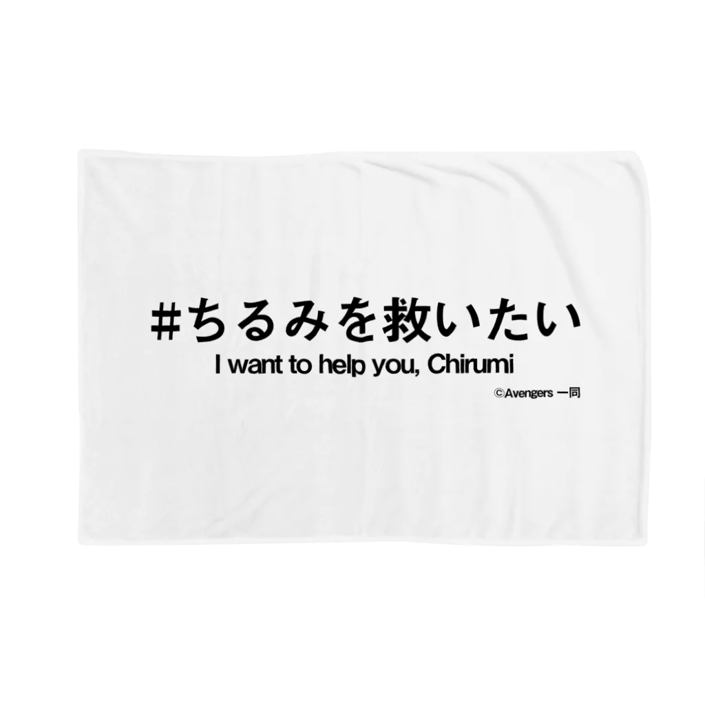 Chirumi helpのちるみを救いたい＋英語 Blanket