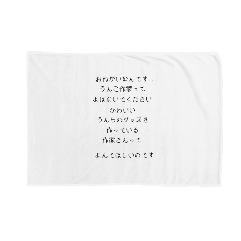 A-craftのうんちグッズ作家販売促進用アイテム Blanket