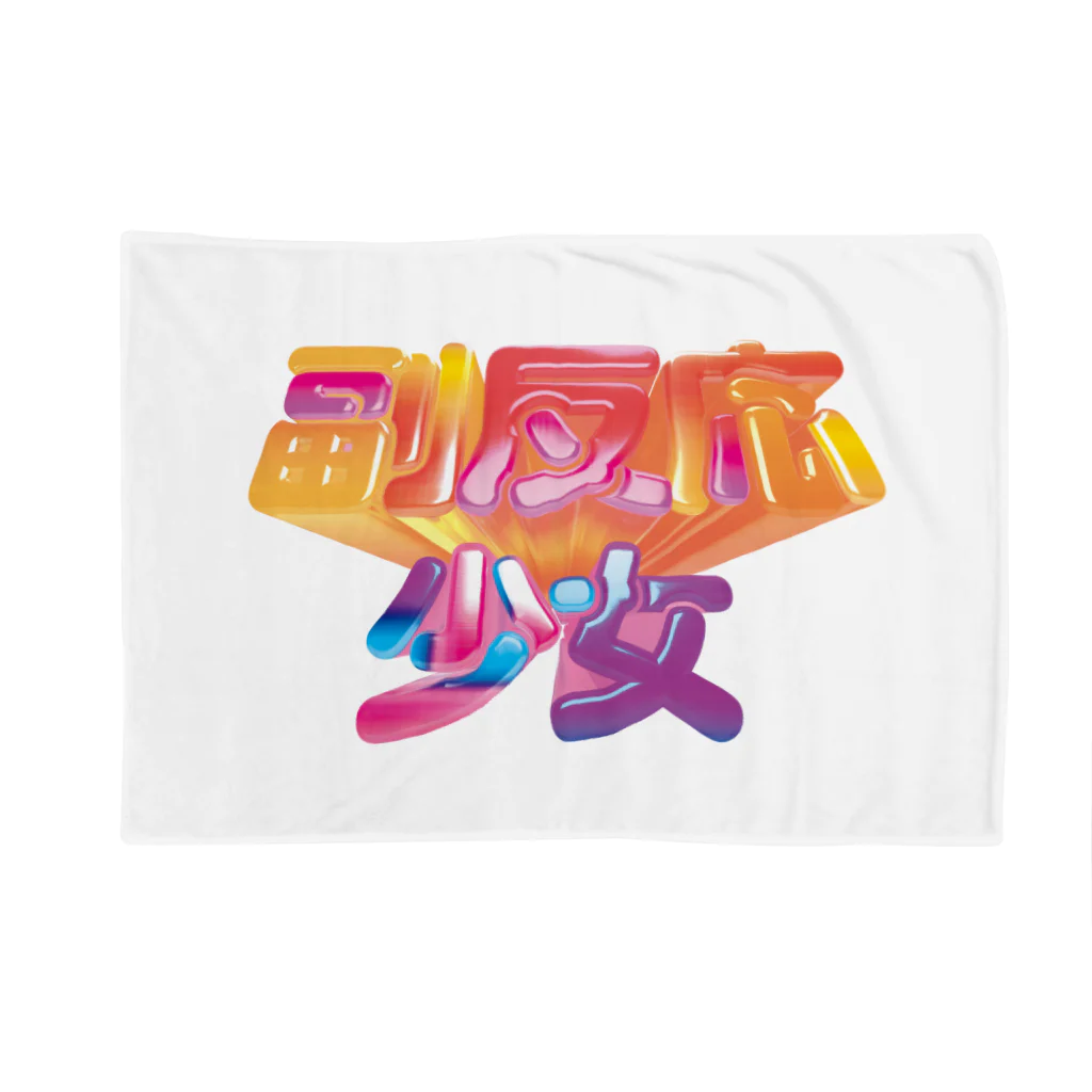 DESTROY MEの副反応少女 Blanket